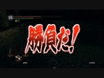 【ダークソウル】四階から闇霊侵入 part7