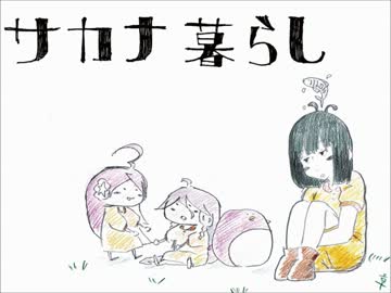 【歌ってみた】サカナ暮らし【38番】