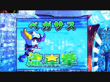 CR聖闘士星矢 99ﾊﾞｰｼﾞｮﾝ 【その49】