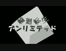 【ニコカラ】輪廻転生アンリミテッド【offvocal】