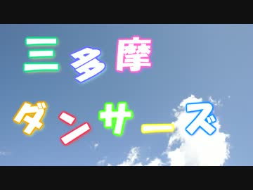 【三多摩ダンサーズ】Colorful World踊ってみた【ＰＶ風】
