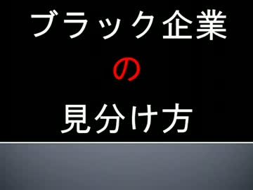 ブラック企業の見分け方