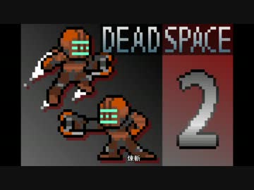 Survival of 霊夢[DEAD SPACE 2]十四日目