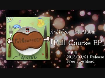 【全6曲 Free Album】Full Course EP【かくぼん】