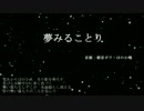 【UTAUカバー】　夢みることり　【朝音ボウ・ほのか鳴】