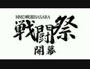 MMD戦国BASARA戦闘祭開幕【MMD戦国BASARA】