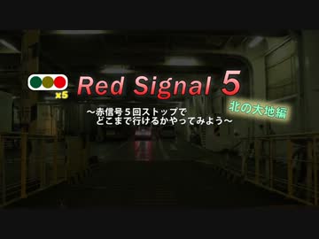 Red Signal 5 北の大地編～赤信号５回ストップでどこまで行(以下略