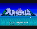 【ゆっくり実況】大貝獣物語　第二十四話