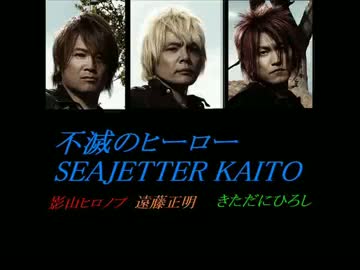 【カラオケ】不滅のヒーロー SEAJETTER KAITO