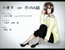 ♫*小夜子を歌ってみたver.RinNe♫♬