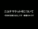 ニコナマケット4について4