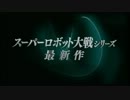 スパロボUX　紹介映像 & CM