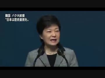 韓国　朴槿恵大統領　『 日本は歴史直視を 』