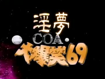 淫夢大爆笑６９