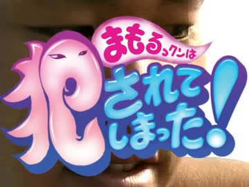 まもるっクンは犯されてしまった！YA-JU Disco