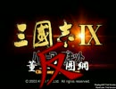 【三国志Ⅸ】　反！董卓包囲網　190年1月
