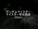 ガンダムマイスター（Easy）早回し攻略