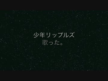 少年リップルズ歌った