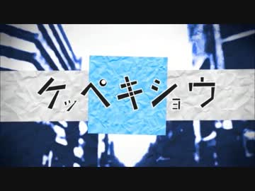 【ケッペキショウ】歌わせて頂いた【KSK】