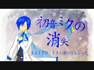 【KAITO V3】初音ミクの消失【カバー】