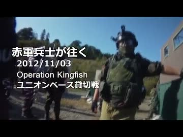 ～赤軍兵士が往く～　2012/11/03　Operation Kingfish　その1