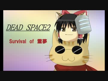 Survival of 霊夢[DEAD SPACE 2]十五日目