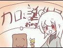 【HANASU】うちの子達にカロルさんを祝ってもらってみた