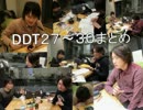 かわいいD＆T　DDT27～30まとめ