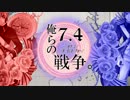 【APヘタリア】俺らの7.4戦争【替え歌・人力&PV】