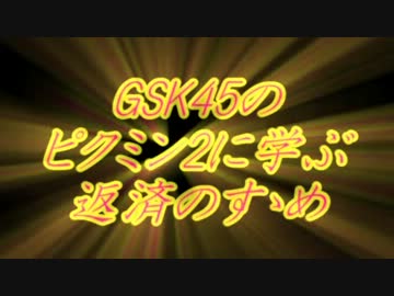 GSK45のピクミン2に学ぶ返済のすゝめ part.1【ゆっくり実況プレイ】