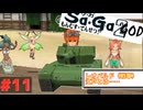 【DS版サガ2秘宝伝説】メタルサ・ガ2改#11【ゆっくり実況】