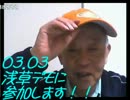 【頑固一徹さん】3月3日浅草デモに参加します！ 2013/03/01