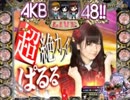 【サプライズらんど】ぱちんこAKB48（ぱるる）part9