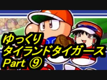 【パワプロ12】ゆっくりタイランドタイガース part9