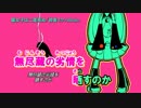 【ニコカラ】腐女子は二度死ぬ_off【初音ミク】[bibuko]