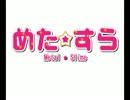 【MUGEN】めた☆すら ２【P操作】