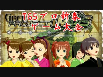 【卓M@s】Im@s＆Dr@gon 765プロ新春ゲーム大会　その５【3DAx6】