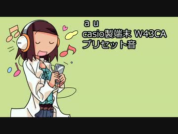 CASIO　W43CA　プリセット音