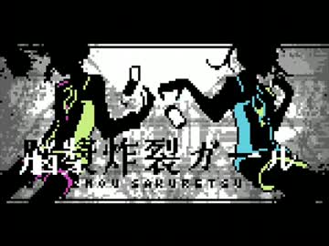 [ファミコンアレンジ] 脳漿炸裂ガール 8bit [2A03]