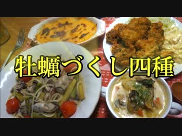 おうちで作る牡蠣づくし四種
