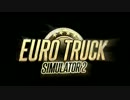 【実況プレイ】　欧州トラックどうでしょう　【ETS2】　Part1