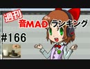 週刊音MADランキング＃166　-2月第4週