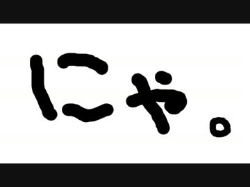 【にゃにゃ】　にゃにゃにゃにゃにゃ　【にゃにゃ】