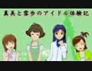 【im@s×im@sDS】真美と雪歩のアイドル体験記 part53