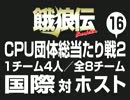 餓狼伝　CPU団体総当たり戦2（16）