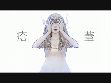 【瘡蓋】 歌ってみました  ver.はなふんふん