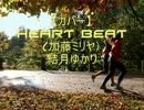 【カバー】HEART BEAT(加藤ミリヤ）結月ゆかり