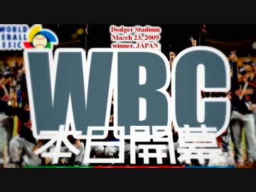 WBC開幕すると聞いて！！！！！