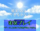 【実況】ゲームしただけで友達が100人できた