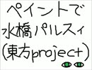 マウスとペイントで水橋パルスィを描いてみた